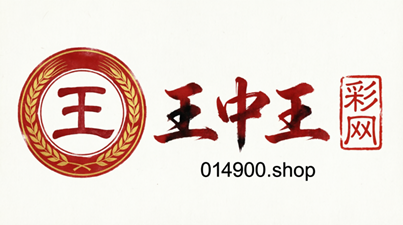 王中王